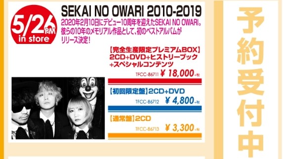 ベストアルバム Sekai No Owari 10 19 収録曲 発売日 特典 価格は 随時更新 ハル次郎のブログ