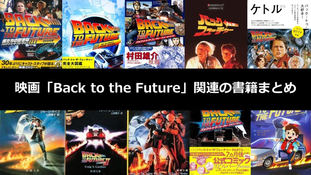 2022年版】Back to the Future の本13冊をまとめてみた［一覧にして徹底解説、DVD付き書籍あり］ | ハル次郎のブログ
